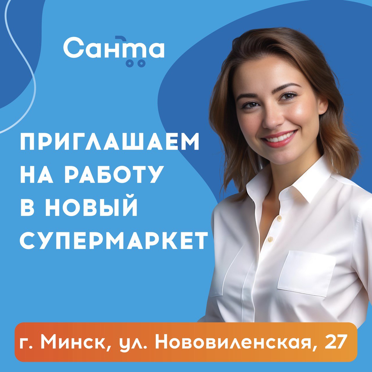 Приглашаем на работу в новый супермаркет! – Санта Ритейл