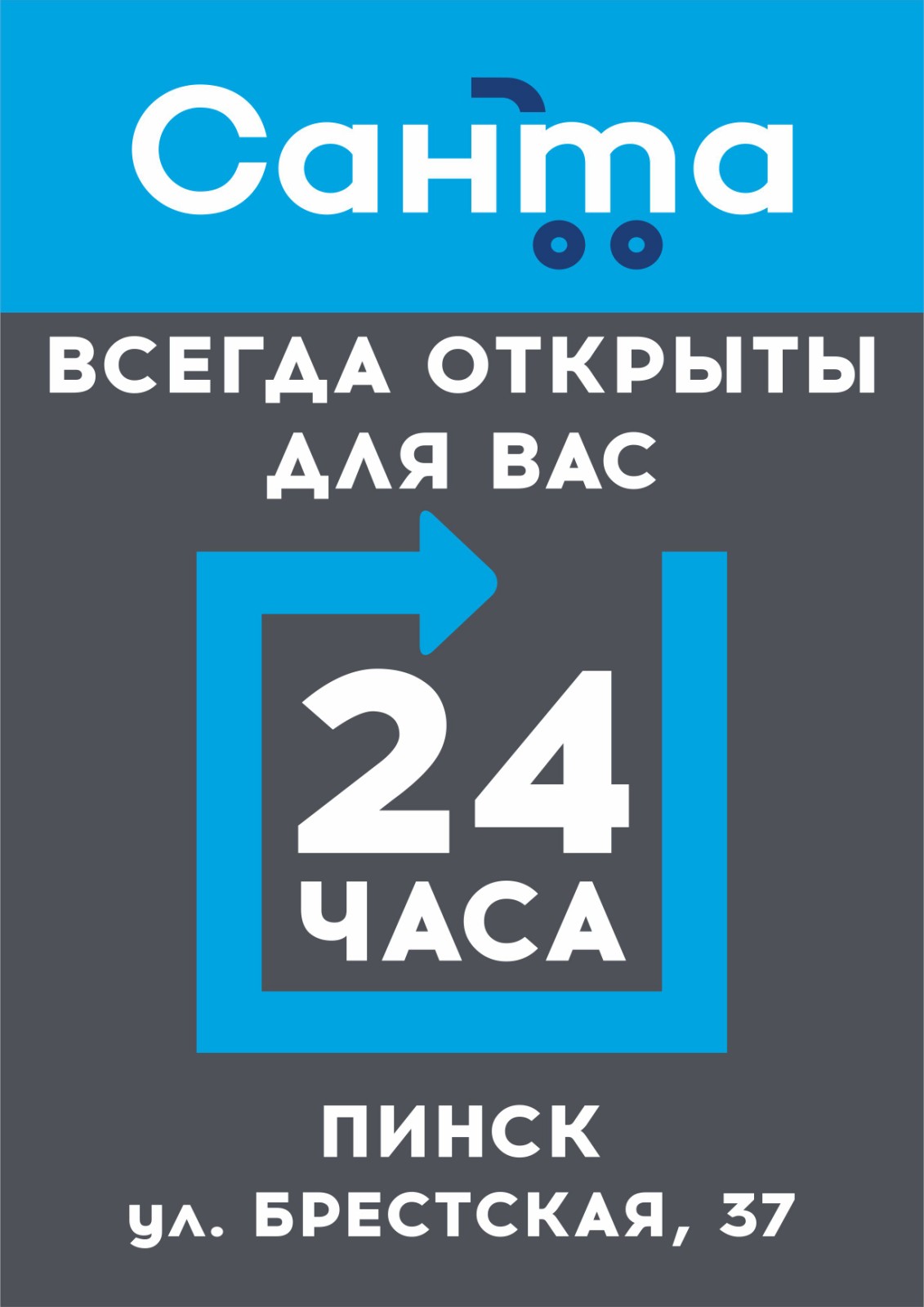 Пинск! Всегда открыты для Вас – круглосуточный магазин Пинск Санта